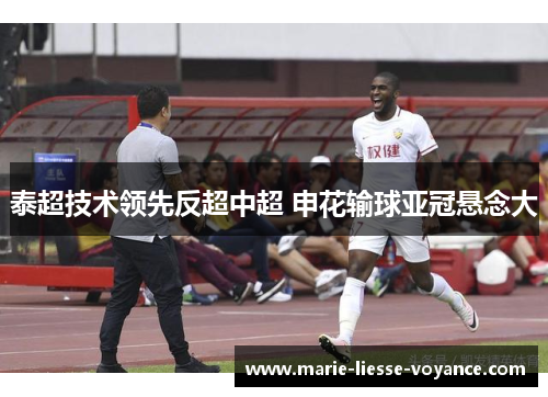 泰超技术领先反超中超 申花输球亚冠悬念大
