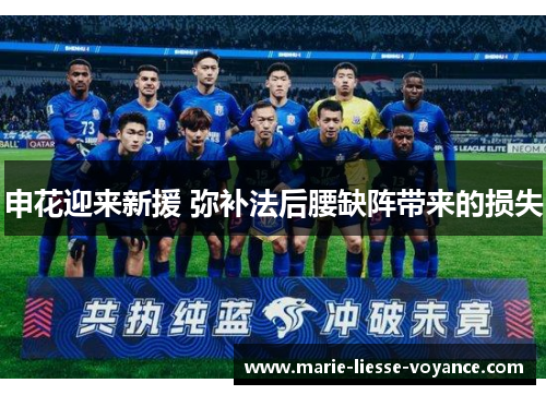 申花迎来新援 弥补法后腰缺阵带来的损失
