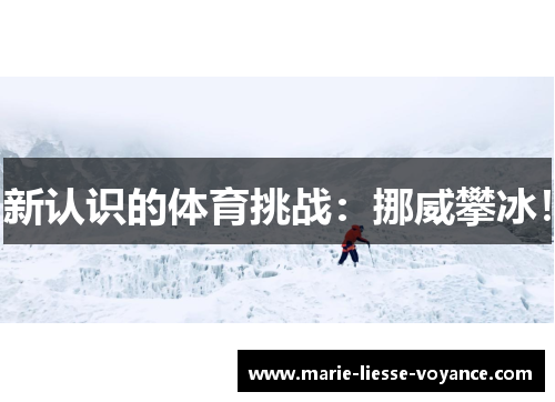 新认识的体育挑战：挪威攀冰！