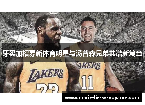 牙买加招募新体育明星与汤普森兄弟共谱新篇章