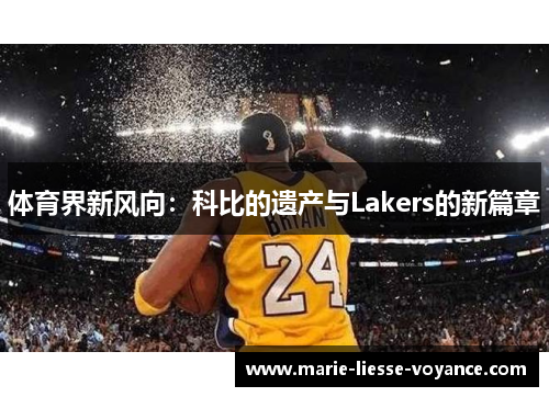 体育界新风向：科比的遗产与Lakers的新篇章