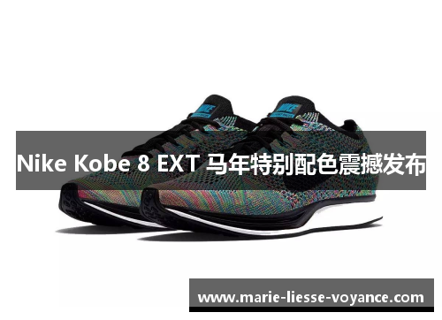 Nike Kobe 8 EXT 马年特别配色震撼发布